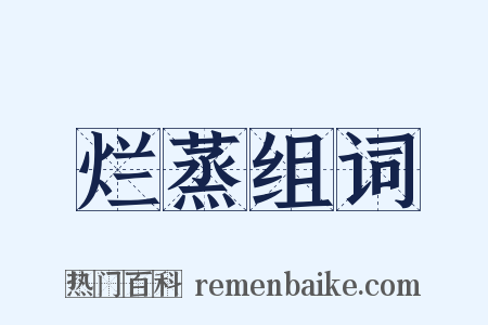 烂蒸组词是什么意思的图片